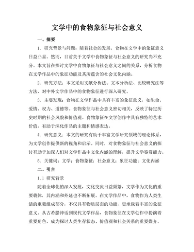 文学中的食物象征与社会意义