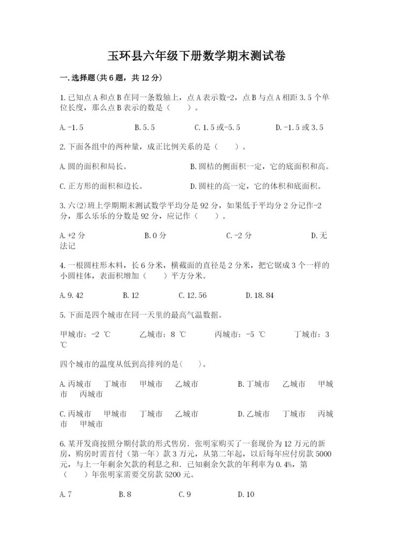 玉环县六年级下册数学期末测试卷（综合卷）.docx