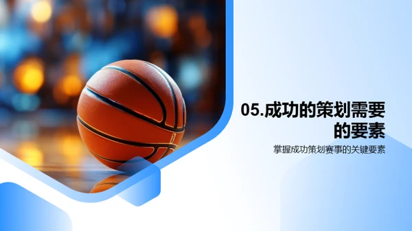 篮球赛事全方位策划