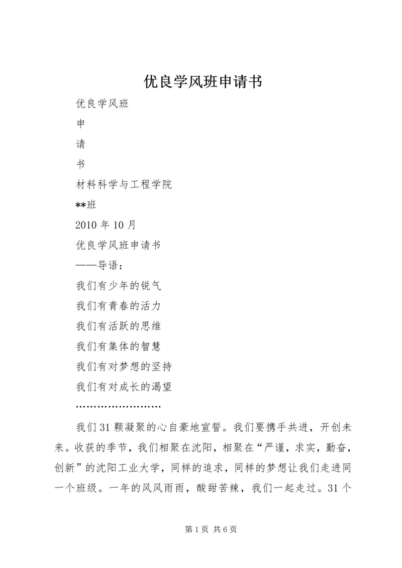 优良学风班申请书 (5).docx