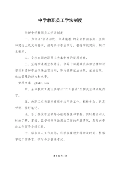 中学教职员工学法制度.docx