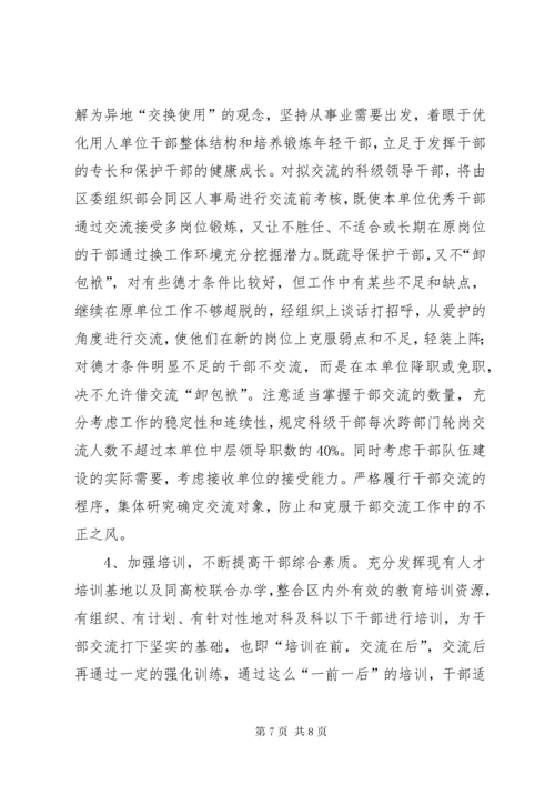 干部跨部门轮岗交流工作的实践与思考.docx