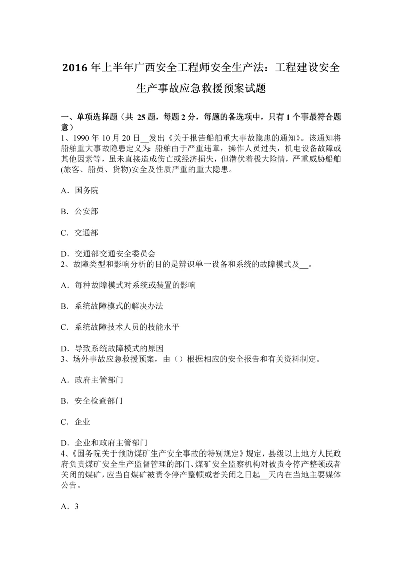 上半年广西安全工程师安全生产法工程建设安全生产事故应急救援预案试题.docx