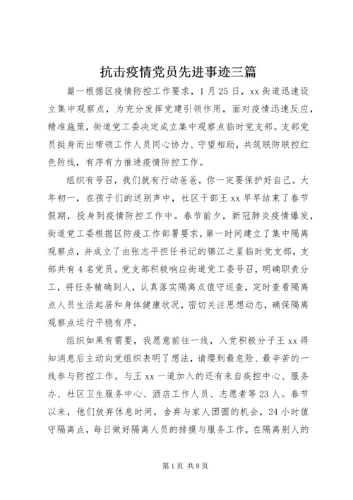 抗击疫情党员先进事迹三篇.docx