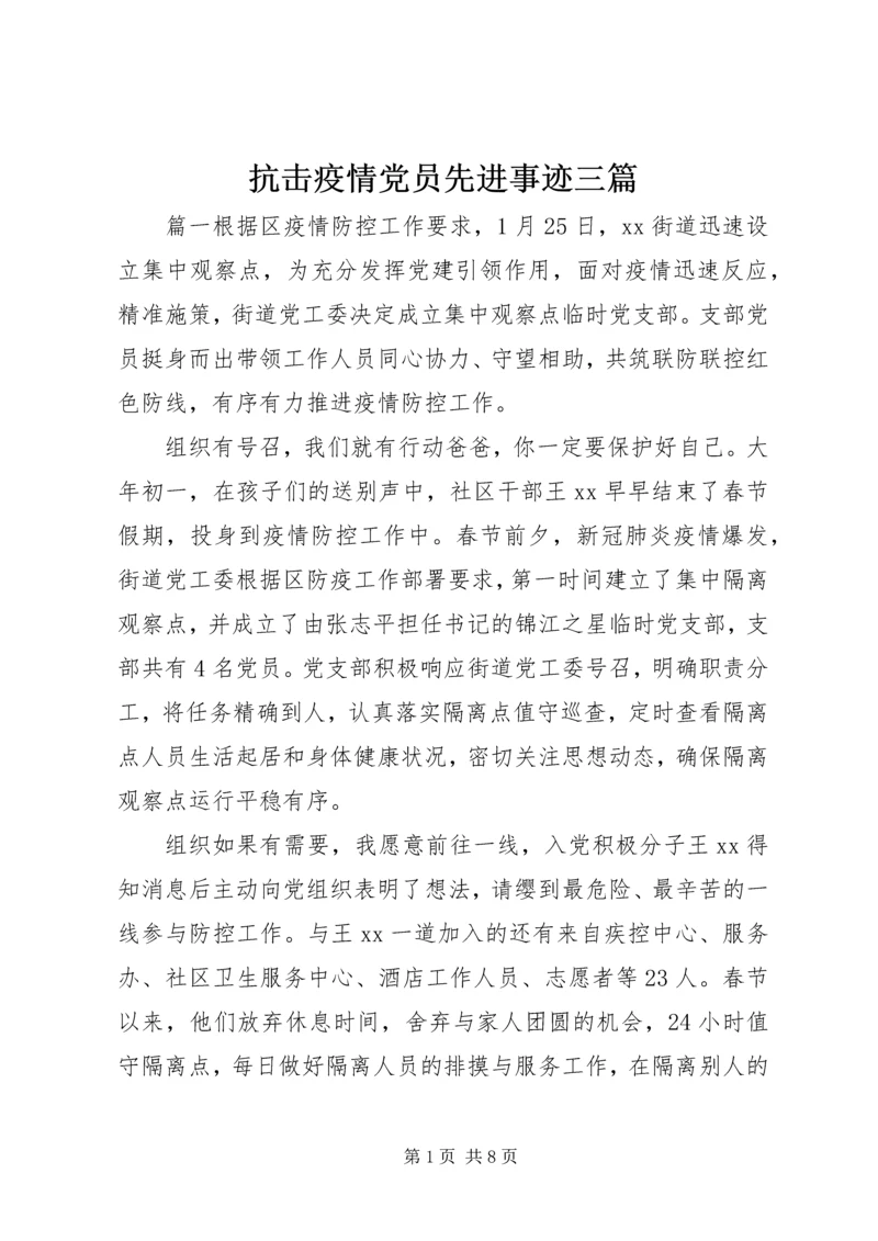 抗击疫情党员先进事迹三篇.docx