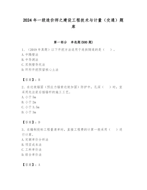 2024年一级造价师之建设工程技术与计量（交通）题库带答案（达标题）.docx