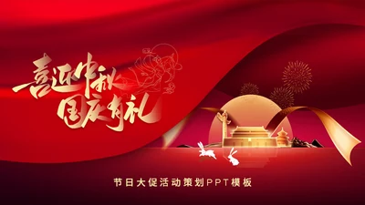 中秋国庆节日两节双节策划方案通用PPT模板