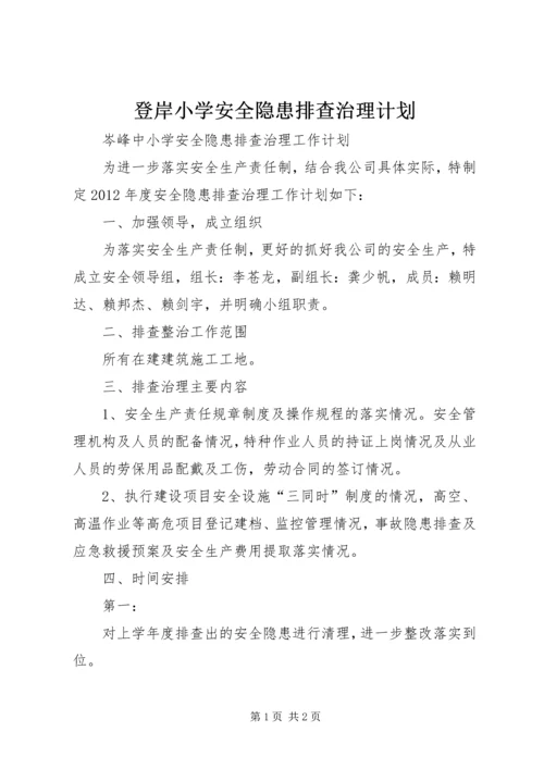 登岸小学安全隐患排查治理计划.docx