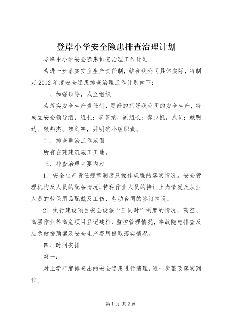 登岸小学安全隐患排查治理计划.docx