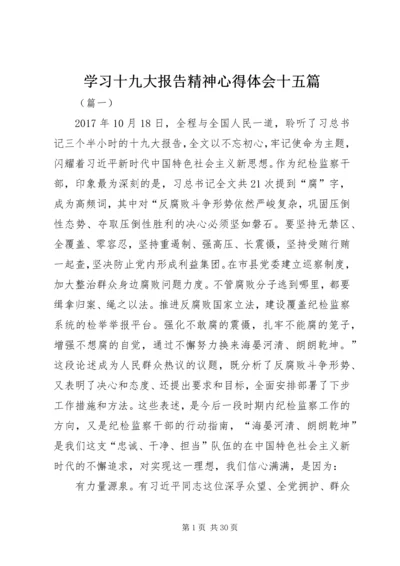 学习十九大报告精神心得体会十五篇.docx