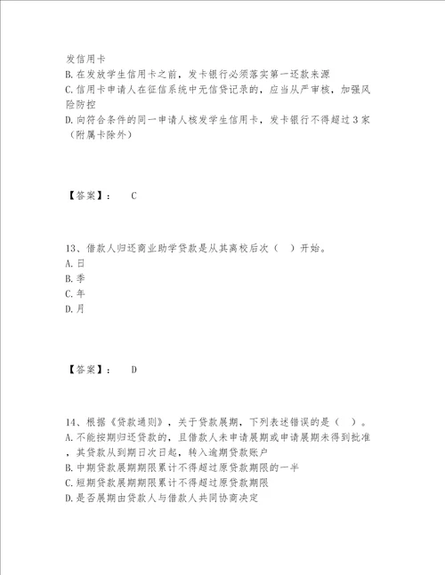 2022年最新中级银行从业资格之中级个人贷款题库内部题库精品（巩固）