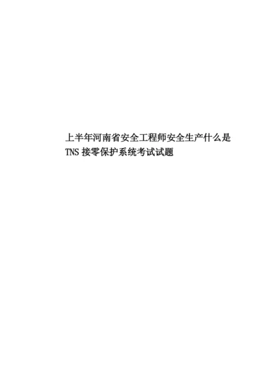 上半年河南省安全工程师安全生产什么是TNS接零保护系统考试试题.docx