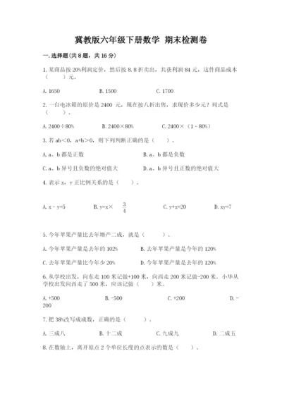 冀教版六年级下册数学 期末检测卷及答案【全国通用】.docx