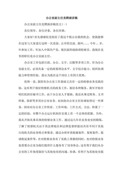 竞聘办公室副主任演讲稿