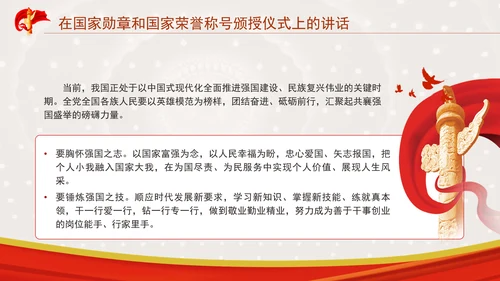 在国家勋章和国家荣誉称号颁授仪式上的讲话全文学习PPT