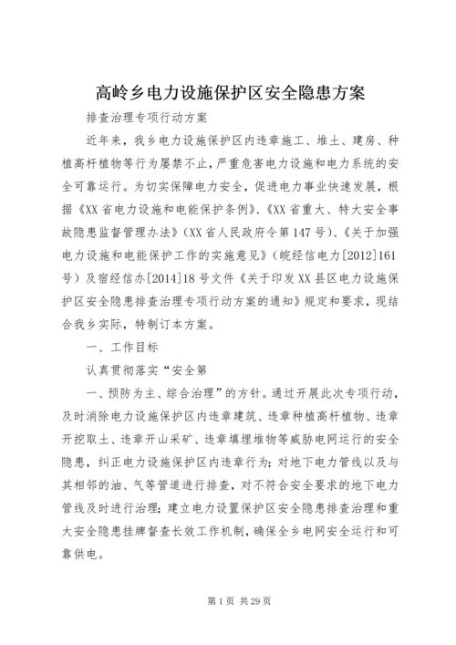 高岭乡电力设施保护区安全隐患方案.docx