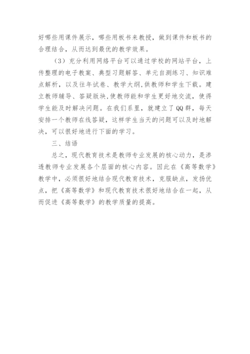 高等数学教学计策浅析论文.docx