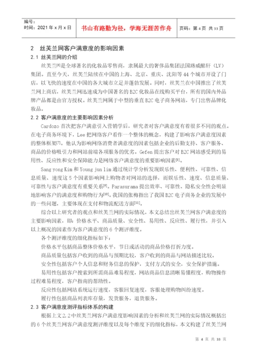 毕业论文丝芙兰网客户满意度调查分析.docx
