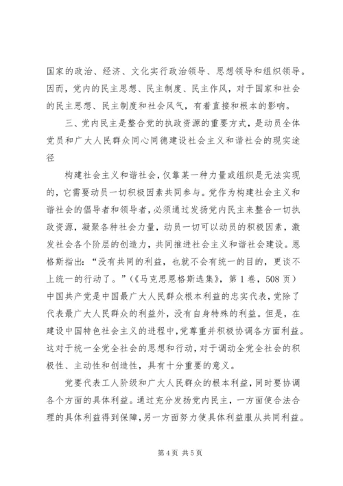 党内民主是构建和谐社会的重要基础.docx