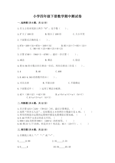 小学四年级下册数学期中测试卷精品【易错题】.docx