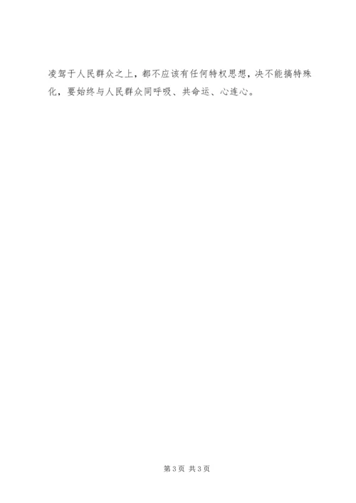 坚定服务宗旨坚守为公情怀心得体会 (3).docx