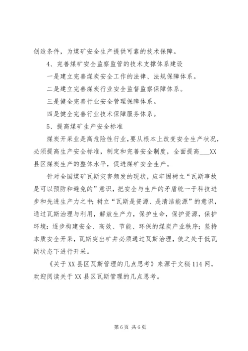 关于XX县区瓦斯管理的几点思考 (2).docx