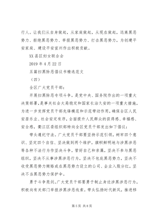 五篇扫黑除恶倡议书精选范文.docx