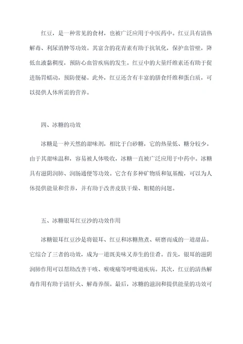 冰糖银耳红豆沙的功效作用