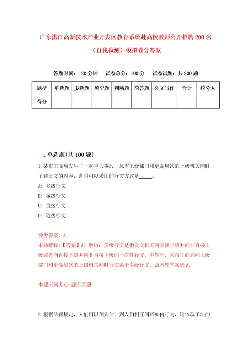 广东湛江高新技术产业开发区教育系统赴高校教师公开招聘200名自我检测模拟卷含答案6