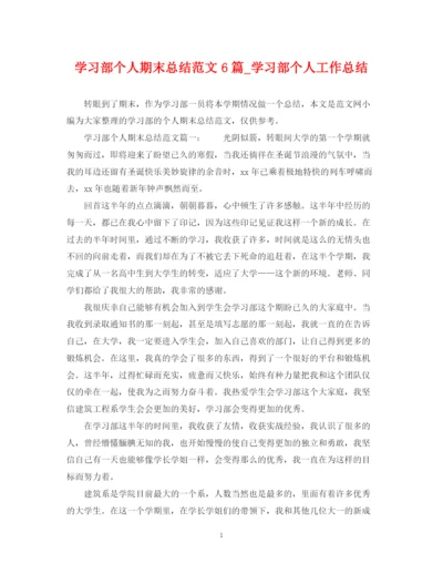 精编之学习部个人期末总结范文6篇_学习部个人工作总结.docx