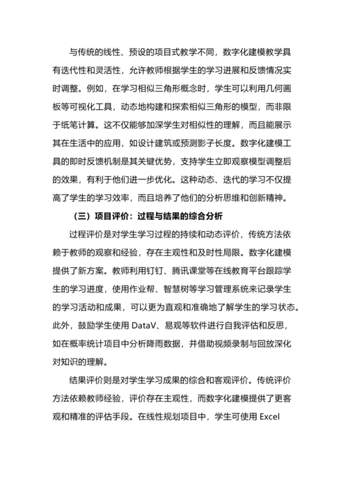 数字化建模策略与跨学科数学项目式教学的融合路径.docx