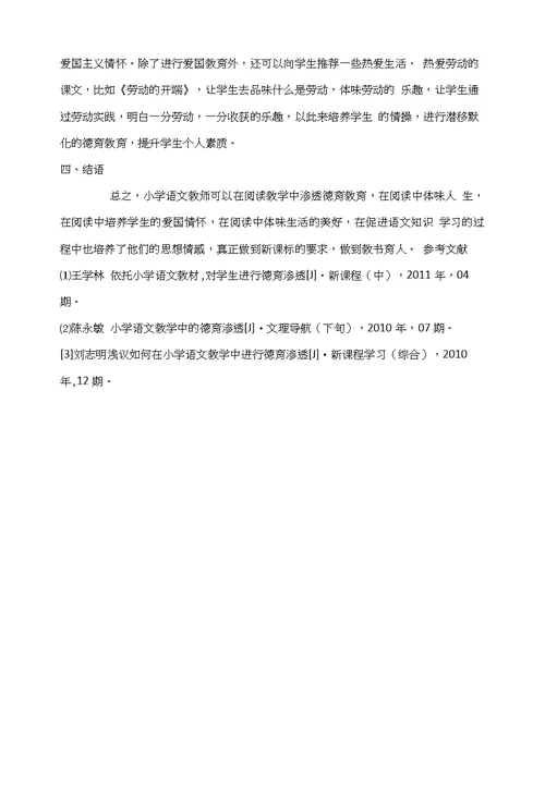 小学语文阅读教学中的德育教育