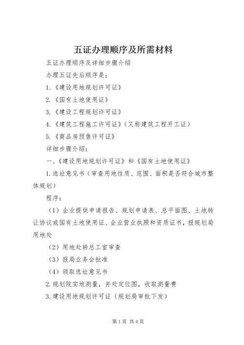 五证办理顺序及所需材料.docx