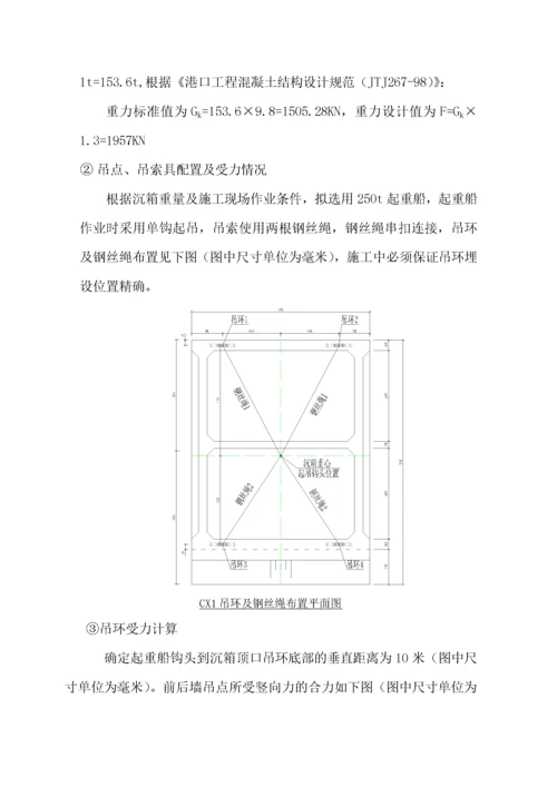 沉箱出运、运输及安装施工方案.docx