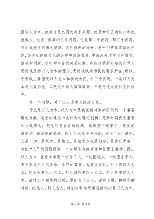 以人为本执政为民主题学习讲课稿.docx