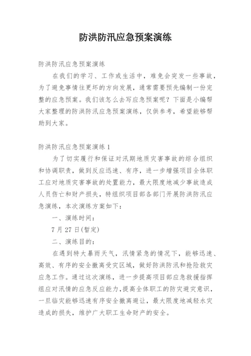 防洪防汛应急预案演练.docx