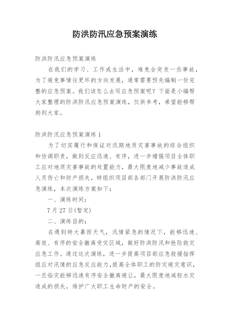 防洪防汛应急预案演练.docx