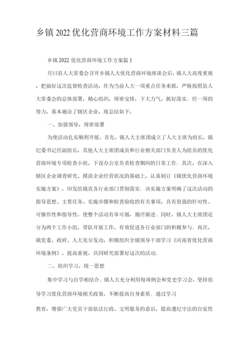 乡镇2022优化营商环境工作方案材料.docx