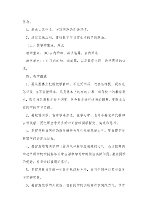 二年级下册数学教学计划3