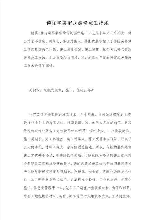 谈住宅装配式装修施工技术