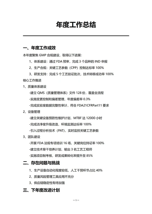 药品企业生产部门年度工作总结