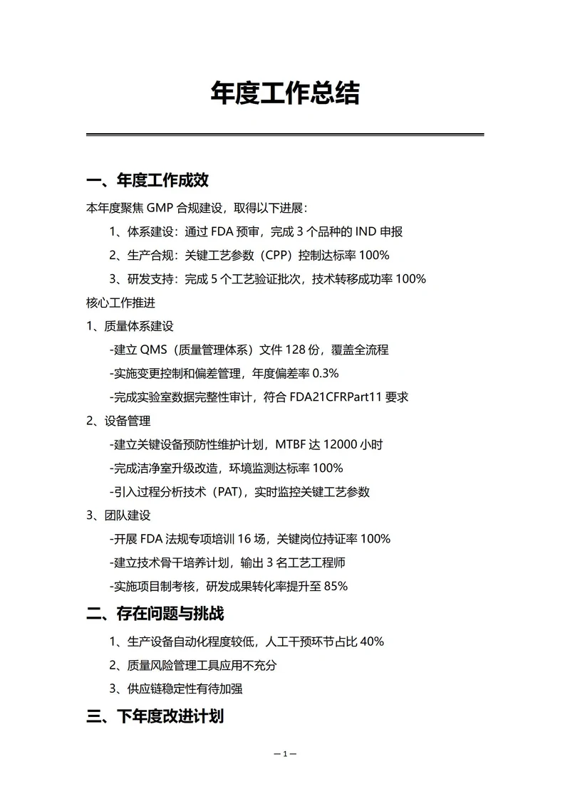 药品企业生产部门年度工作总结