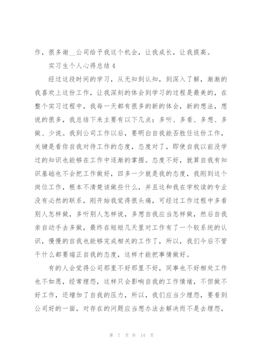 2022年实习生个人心得总结范文5篇.docx