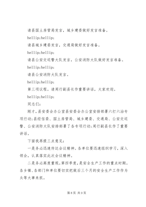 县政府安全生产工作会议主持词.docx