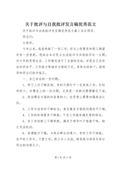 关于批评与自我批评发言稿优秀范文.docx