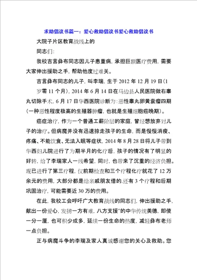 求助倡议书篇一：爱心救助倡议书爱心救助倡议书