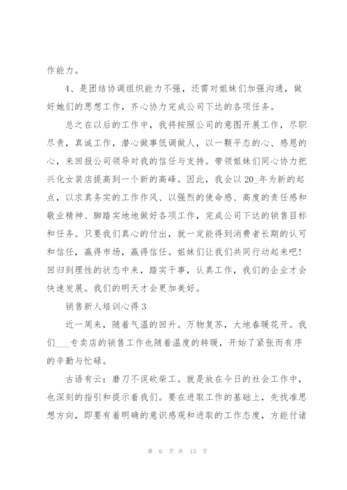 销售新人培训心得体会5篇.docx