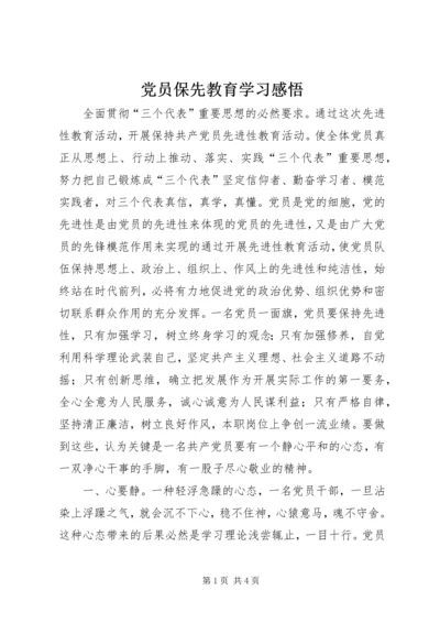 党员保先教育学习感悟.docx