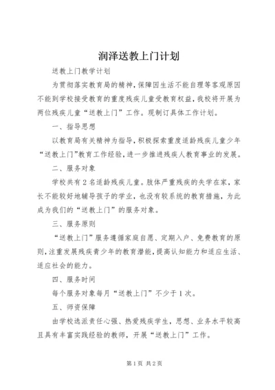 润泽送教上门计划 (2).docx