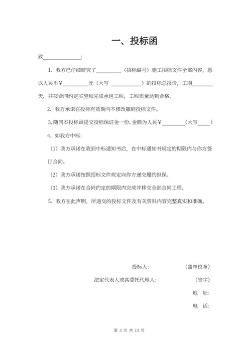 工程项目投标书word模板